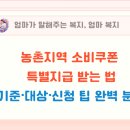 신청주약국 | 2025 농촌지역 소비쿠폰 특별지급 받는 법기준·대상·신청 팁 완벽 분석