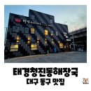 청진동큰뼈해장국 | 대구 동구 율하동 24시간 맛집, 태경청진동해장국 뼈해장국 내돈내산 후기