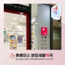휴베이스새봄약국 이미지