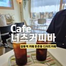 너츠커피바 | 둔촌동 카페 너츠커피바, 둔촌동 분위기 좋은 카페, 길동 아늑한 카페