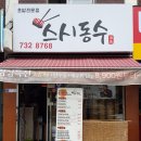 스시동수