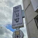 하마김밥 - 창원시 진해구 안청남로 33 | 하마김밥