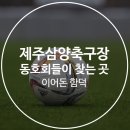 삼양다목적체육관 이미지