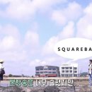 스퀘어베이 네이버블로그