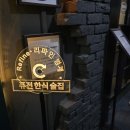 리파인 범계점 | 범계 분위기 좋은 퓨전한식술집 리파인 범계 모임장소