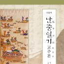 노승석 여해고전연구소장, 10년 교감 연구 《난중일기》정본 출간 이미지