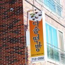 다솜떡방