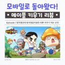 메이플PC | “메이플 키우기” 솔직 후기: 넥슨의 방치형 RPG, 귀여운 성장의 시작