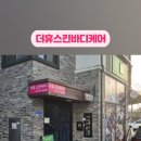 더휴스킨바디케어