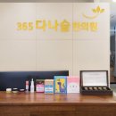 명지365다나슬한의원 이미지