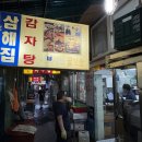이시봉족발보쌈아구찜 | 종로3가 보쌈골목 맛집 삼해집! - 주차 위치 메뉴 가격 본관 별관 좌석 홀 룸 리뷰 후기