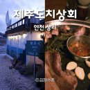 제주 감성 물씬나는 연천군맛집 제주도치상회