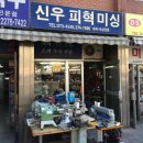 신우피혁미싱