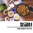 (주)삼호유황오리 | 우암동 맛집 장금이 청대 오리불고기 후기