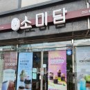소미담천안통정점