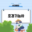 조경기능사 | 조경기능사 시험일정 및 자격증 합격 성공후기