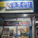 유정회수산