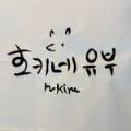 호키네유부안동