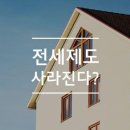 전세 제도 수명 다했나…인위적인 제도 폐지는 불가능 이미지