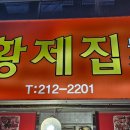 청주봉명동부속구이 황제집