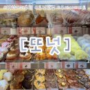 비제이먹방 | [안산:또넛]안산 또넛 카페 후기｜베이글·도넛·소금빵·젤라또까지 다 있는 고잔동 디저트 맛집