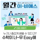 비에스인터렉티브 | 놀면서 공부하기! 수학이 제일 쉬웠어요 <EBS Math>, <일단 해봐요 생방송 오후 1시> │ 6월 EBS 정기...
