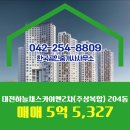 (주)하늘채공인중개사사무소 | 한국공인중개사사무소 추천매물 대전하늘채스카이앤2차(주상복합) 204동 매매 5억 5,327
