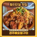 경주숯불 | 경주 황리단길 맛집 | 아침식사 해장으로 완벽했던 경주뼈숯불구이 후기