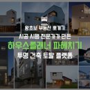 시공 시행 전문가가 직접 만든 투명 건축 토탈 플랫폼 하우스플래너 파헤치기