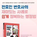 [기대평이벤트]전효진 변호사의 재미있는 사례로 쉽게 정복하는 행정법,전효진,도서출판(~5/17) 이미지