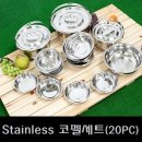 품절스텐레스 코펠세트(20pcs) 이미지