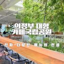 정원스크린골프존 | 느좋카페 의정부 카페국립공원 현지인추천 후기
