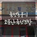 소문난죽정김밥 이미지