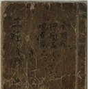 삼경합부 이미지