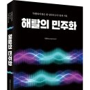 (광고) 특별하지 않은 한 인간의 우주 통과 기록! 「해탈의 민주화」 (익명[Anonymous] 저 / 보민출판사 펴냄) 이미지