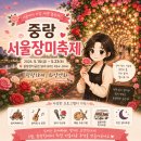 넘치는 열정, 맹자처럼 | 2026 중랑 서울장미축제 총정리｜방문팁, 장미꽃말까지