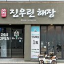 황토소갈비해장국 | 부산 해운대 시장 맛집 추천, 수육 먹으러 가는 진우린해장