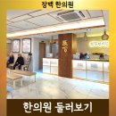 장백한의원 이미지