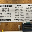 구름산수제왕갈비