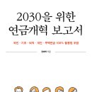 국민 · 기초 · 퇴직 · 개인 · 주택연금 100% 활용법! 「2030을 위한 연금개혁 보고서」 (장재혁 저 / 보민출판사 펴냄) 이미지