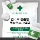햇살약국 | 소화불량으로 찾아간 연수구 동춘동, 구송도 햇살온누리약국 소화제 구매 후기