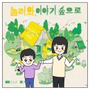 놀러와 이야기 숲으로 이미지