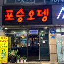 포승오뎅
