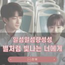 별처럼 빛나는 너에게(일섬일섬량성성) 후기