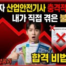 정진산업 | 비전공자 산업안전기사 응시자격의 충격적인 진실과 합격 비법