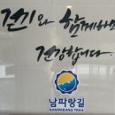 2024년 4월29일(월)~5월10일(금) 4차 남파랑길 갑니다 이미지