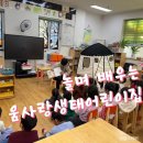 움사랑생태어린이집 | [대구-읍내동] 놀면서 배우는 움사랑 생태 어린이집