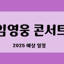 시즌아이PC존 | 임영웅 콘서트, 2025년 예상 일정은?