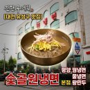 길동유성수제만두 | [숯골원냉면 본점]전현무계획4 대전 유성구 맛집 4대째 평양 꿩냉면 물냉면 왕만두 위치 주차