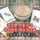 코코미떼 | 식단 관리자의 코코랩 약콩 두유, 다이어트 쉐이크...영양성분 분석 및 후기 (내돈내산) / 식사대용...